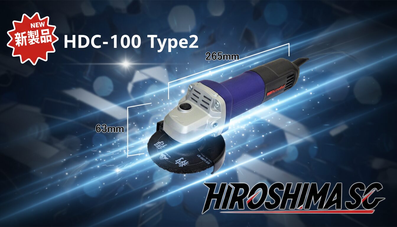 電気ディスクグラインダ HDC-100 Type2